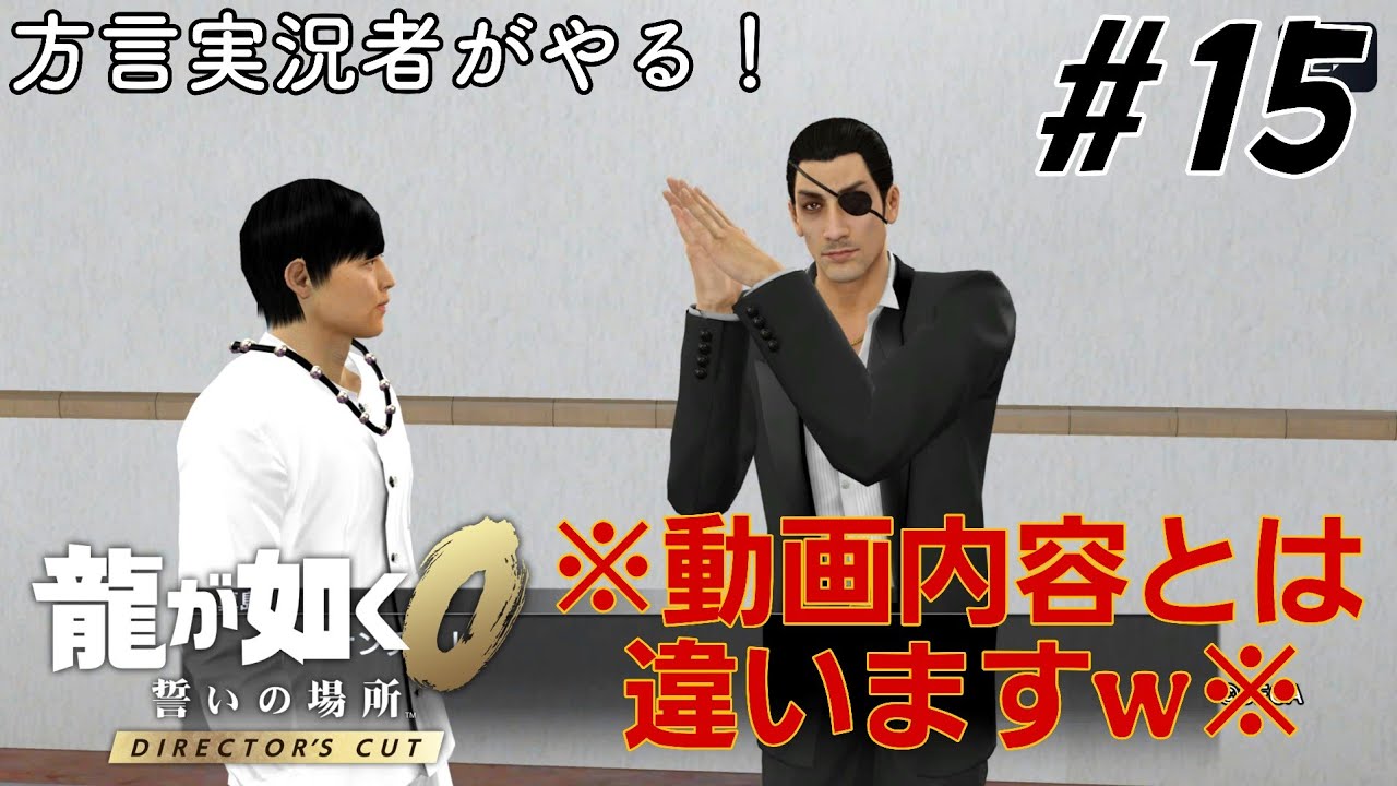 【龍が如く0】真島さん推しがヤクザになって暴れる！/Part15