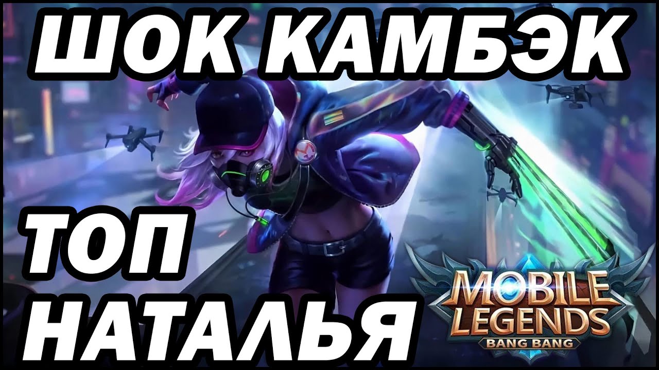 КАК ТАЩИТЬ НА НАТАЛЬЕ! СУПЕР КАМБЭК MOBILE LEGENDS: BANG BANG МОБАЙЛ ЛЕГЕНДС