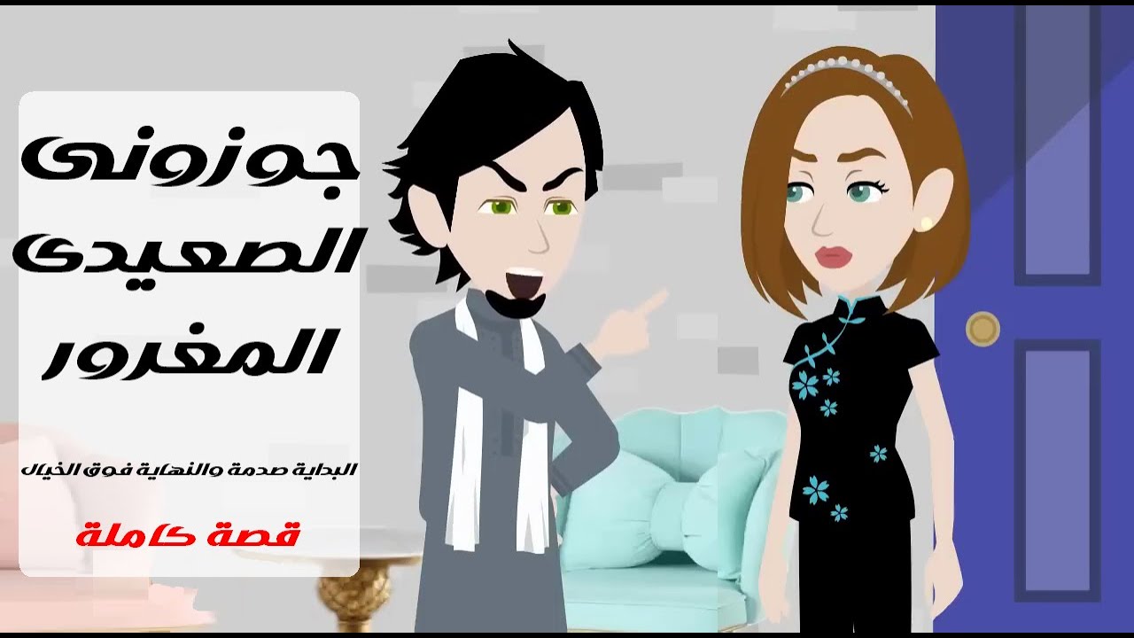 جوزوني الصعيدي المغرور… وما كنتش أعرف إني داخلـة على مغامرة! 
