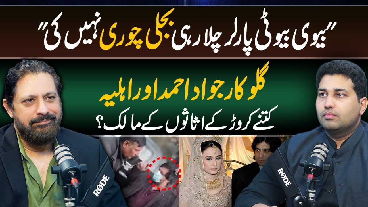 Beauty Parlour Chala rai Bijli Chori ni ki, Jawad or in ki Biwi ki Properties | Jawad Ahmad