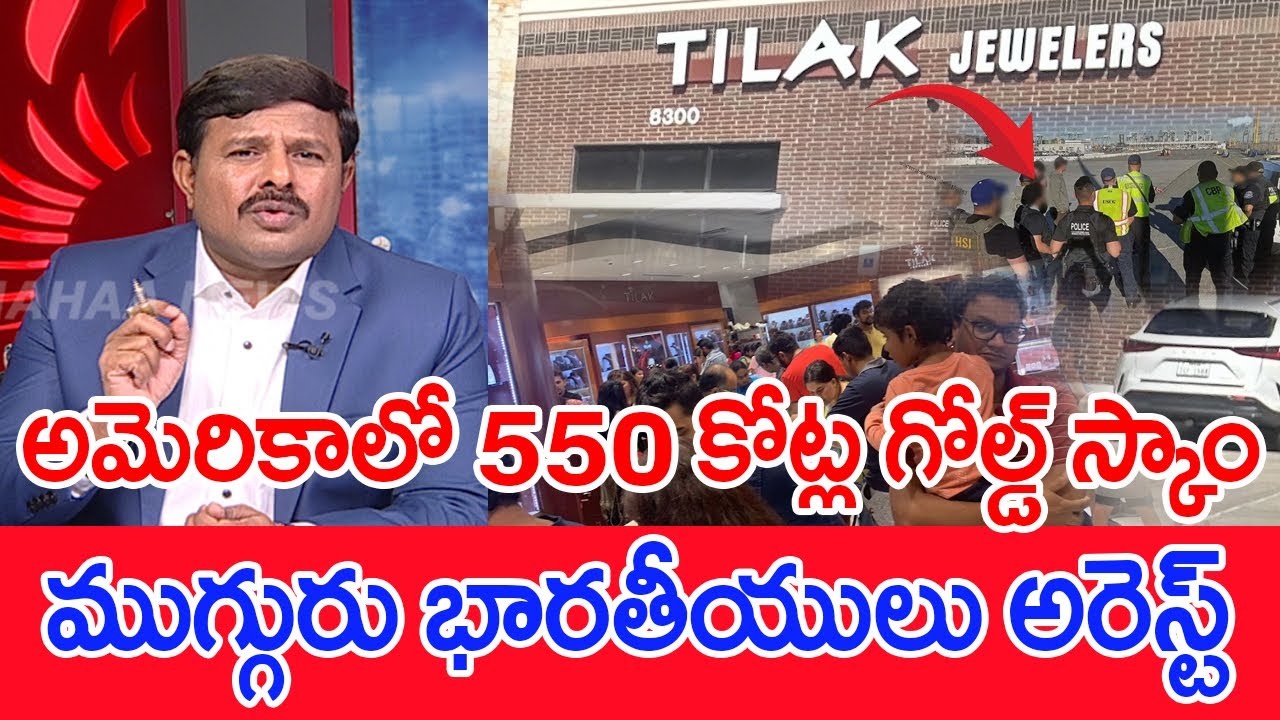 అమెరికాలో 550 కోట్ల గోల్డ్ స్కాం..ముగ్గురు భారతీయులు అరెస్ట్ Mahaa Vamsi Analysis On 550 Crore Gold