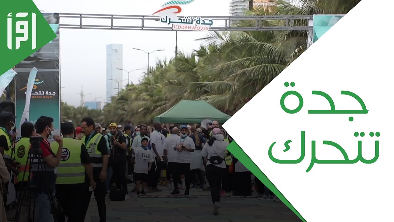 جدة تتحرك || تقرير لمى الشهري