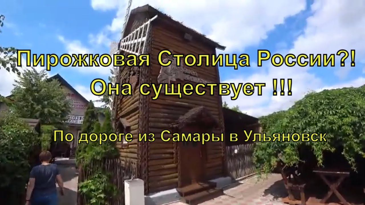 Дорога из Самары в Ульяновск | Пирожковая Столица | Мулловка | Лето | 2021