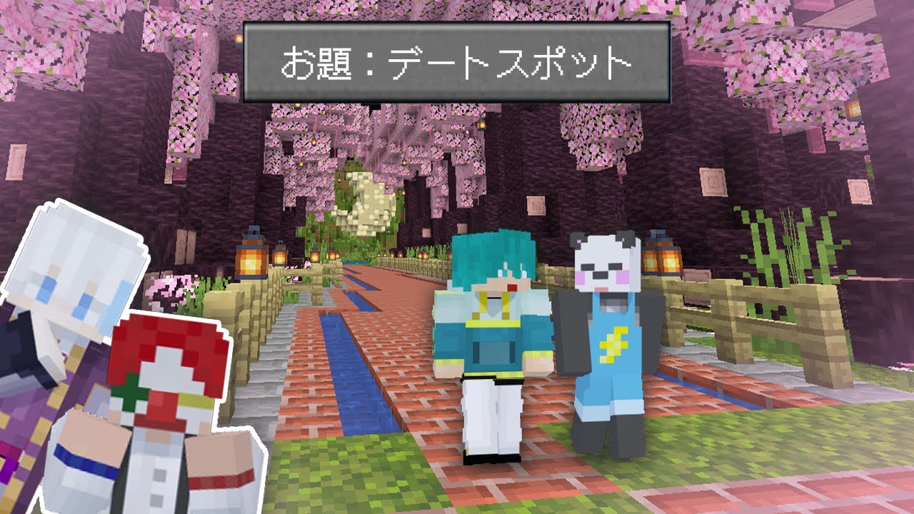 理想のデートスポット建築で1番女の子の心を掴むのは誰？【マイクラ・マインクラフト】