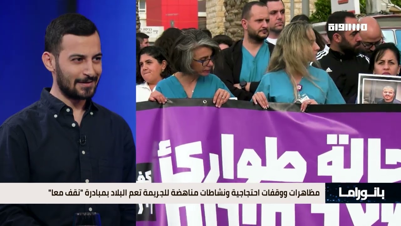 حرب الجريمة وانعكاسها على الاقتصاد في بانوراما مساواة 10.02.2026