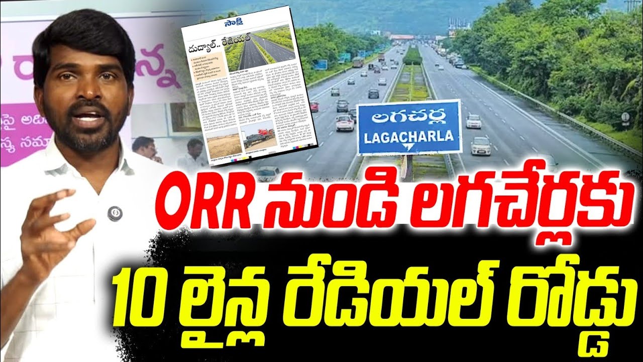 ORR నుండి లగచర్ల వరకు 10 లైన్ల రేడియల్ రోడ్డు ll మారనున్న కొడంగల్ రూపు రేఖలు ll SNTV 