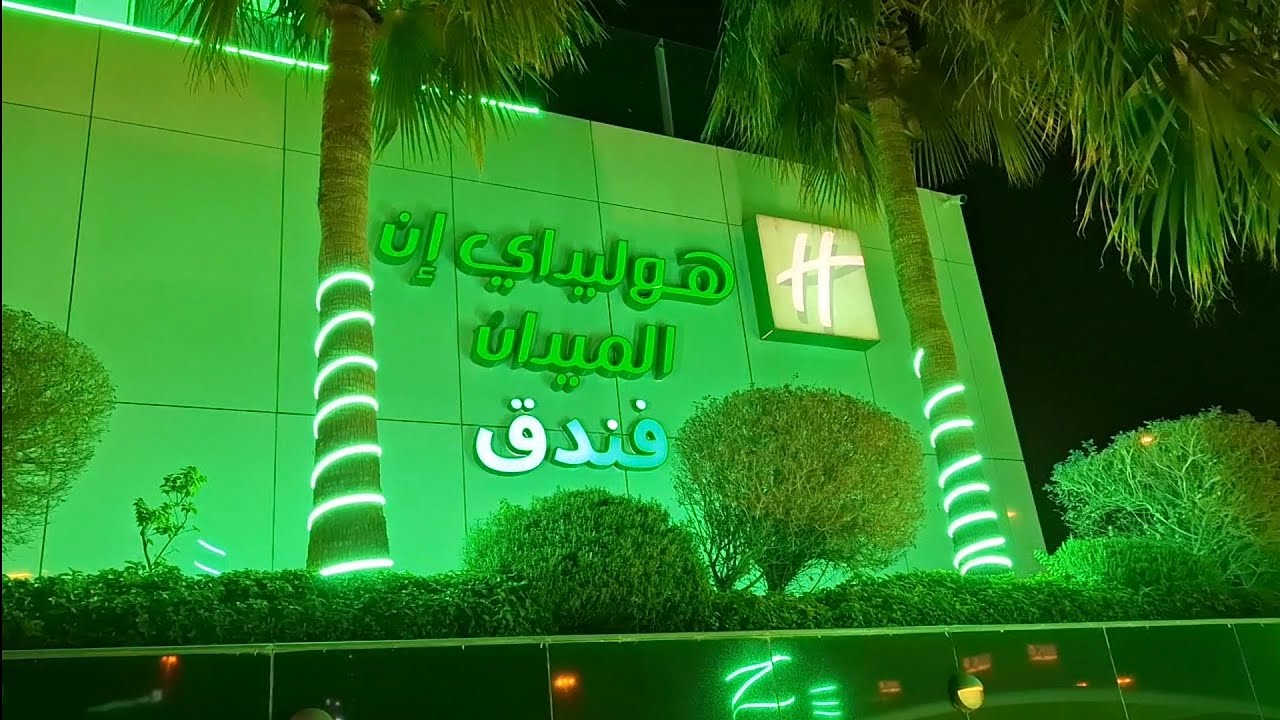 سلسلة تجارب البوفيهات المفتوحة في فنادق الرياض #1 | هوليدي إن الميدان 