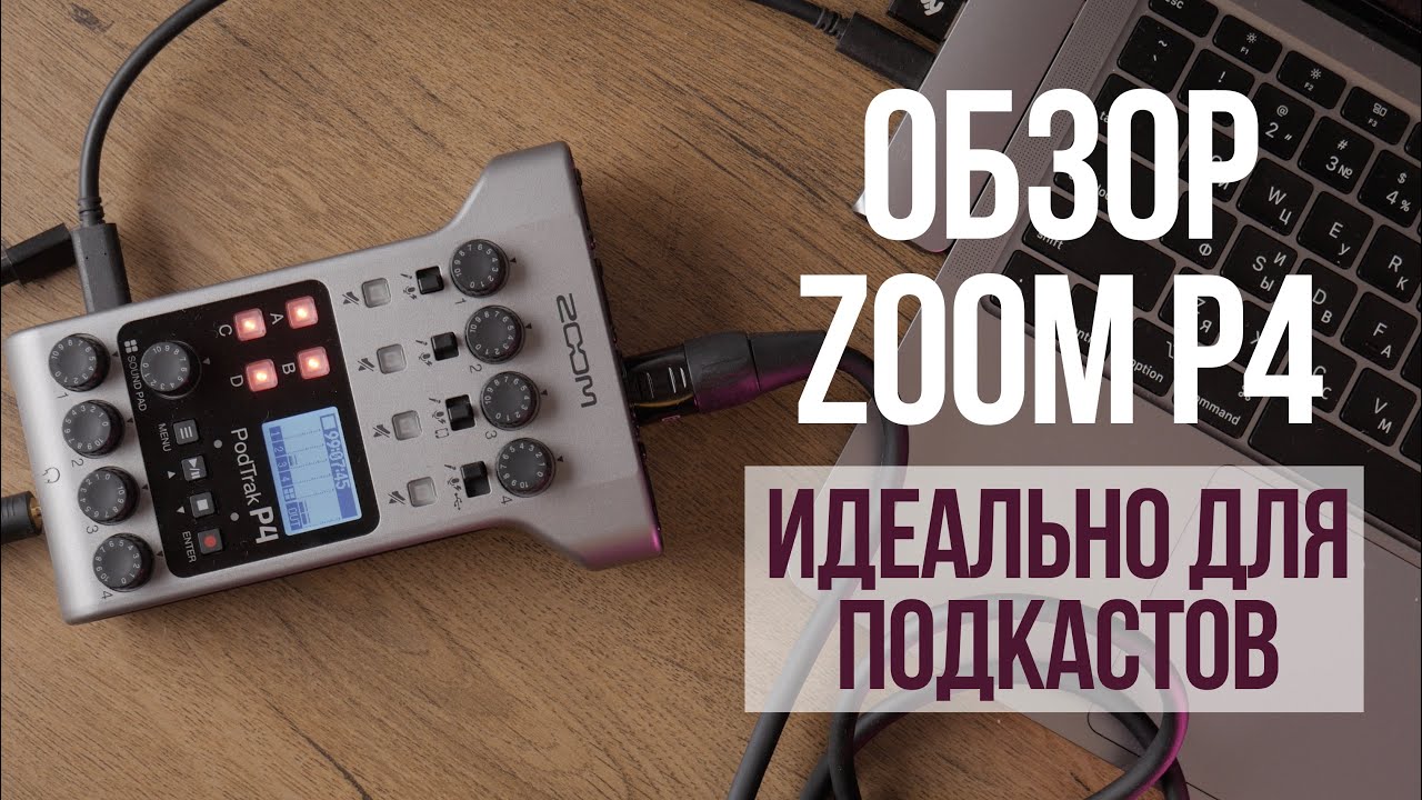 ОБЗОР ШТУКИ ДЛЯ ПОДКАСТОВ! Как легко и просто записать подкаст в любом месте? Обзор Zoom P4