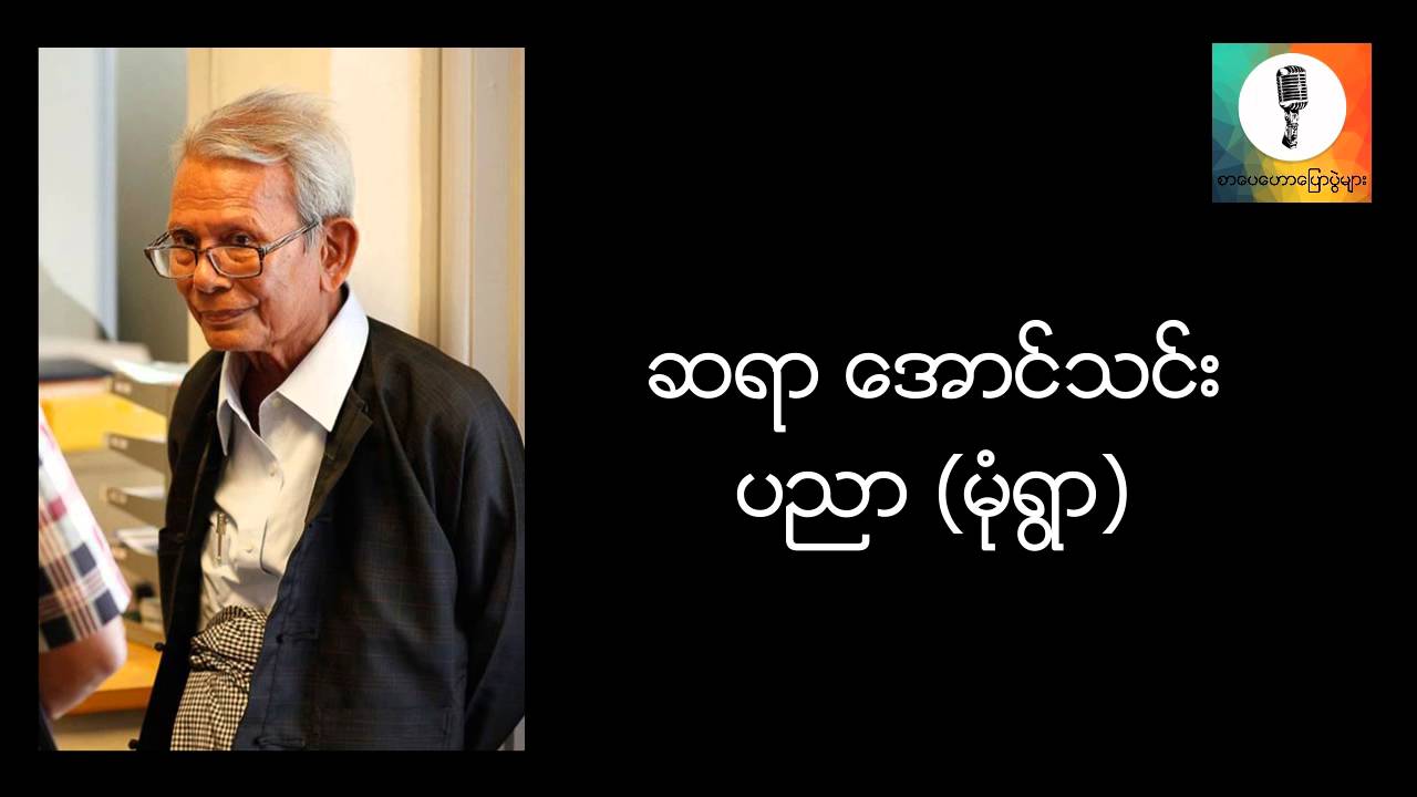 ပညာ - ေအာင္သင္း မံုရြာ စာေပေဟာေျပာပြဲ
