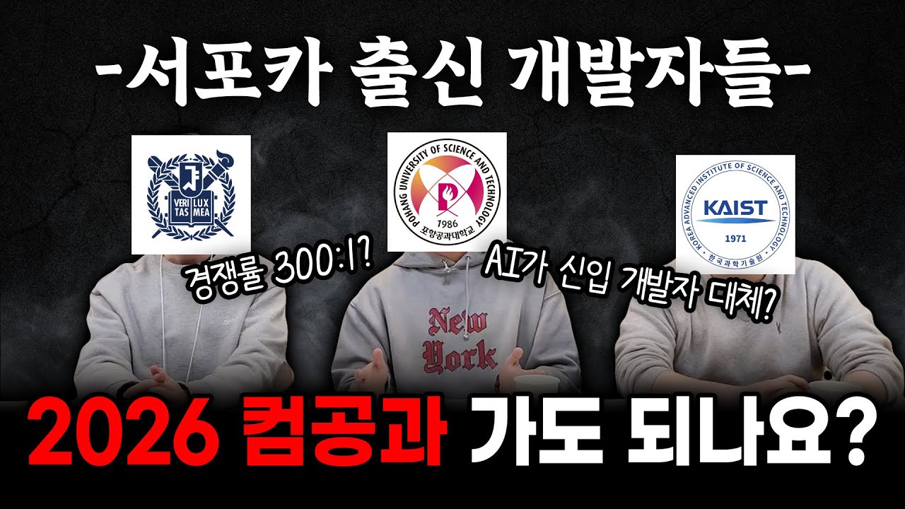 2026 컴공과… 정말 가야 할까요? 서울대·포스텍·카이스트 개발자들의 답변