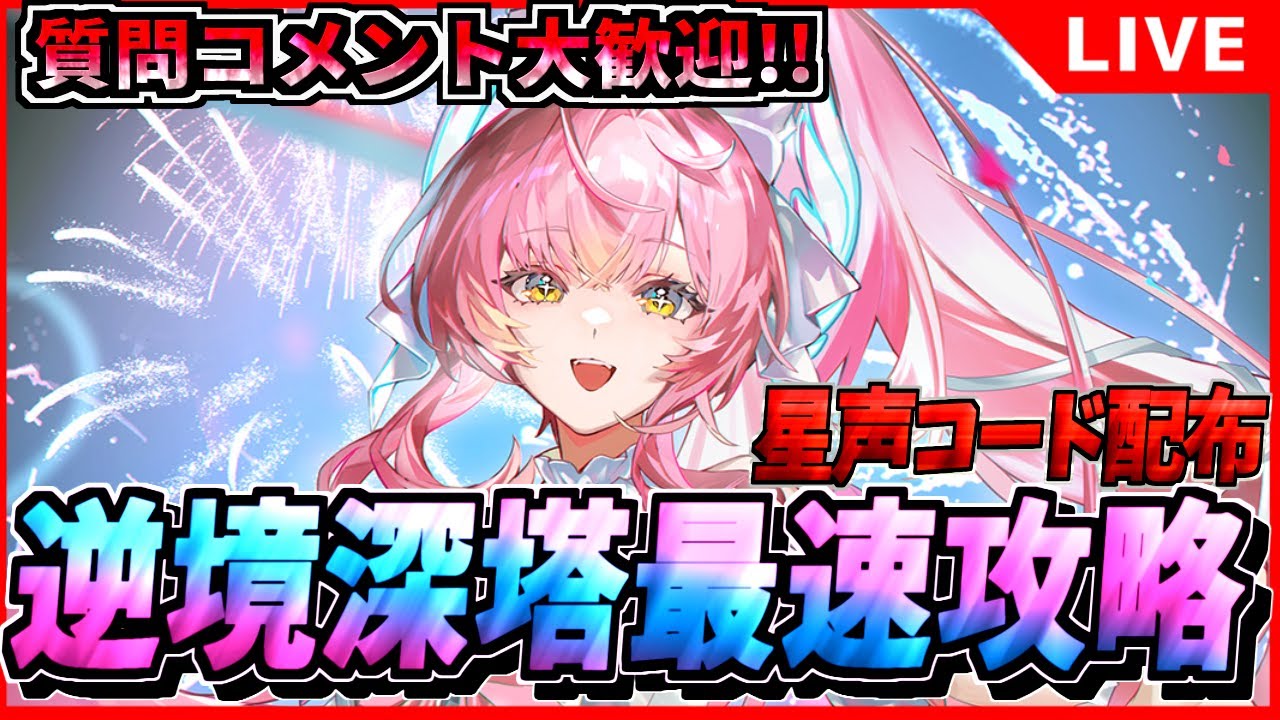 【鳴潮･星声コード配布】エイメス接待来るか? 逆境深塔更新まで耐久!!  初見/質問/要望コメント大歓迎【#wutheringwaves 】