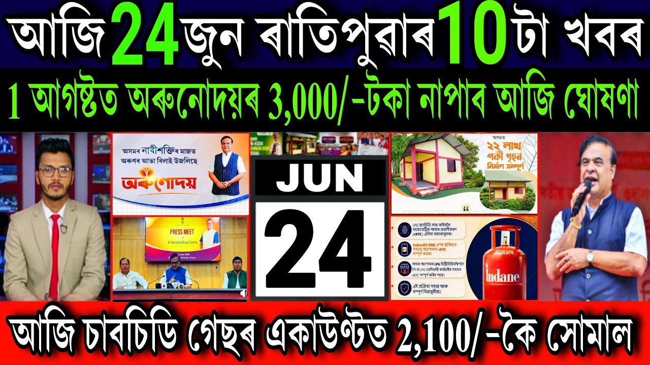 Assamese News Today 24 June 2026 || Orunodoi Bad News, LPG Gas E-KYC, VB-RAM G Scheme, Shopping