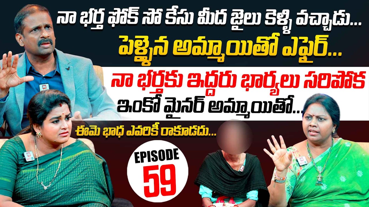 Idi Katha Kadu Jeevitham | Episode 59 | Dr.Kalyan Chakravarthy | Advocate Ramya | Sreevani