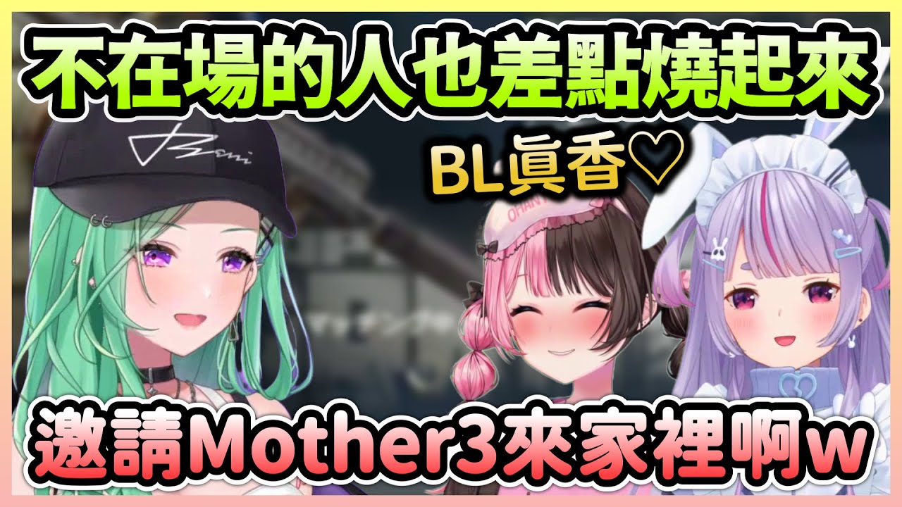 Mother3不在場卻被邀請進Hinano家，興奮聊著BL的場景還被Reid看見w【八雲べに×橘ひなの×兎咲ミミ】【VTuber中文】【VSPO中文】