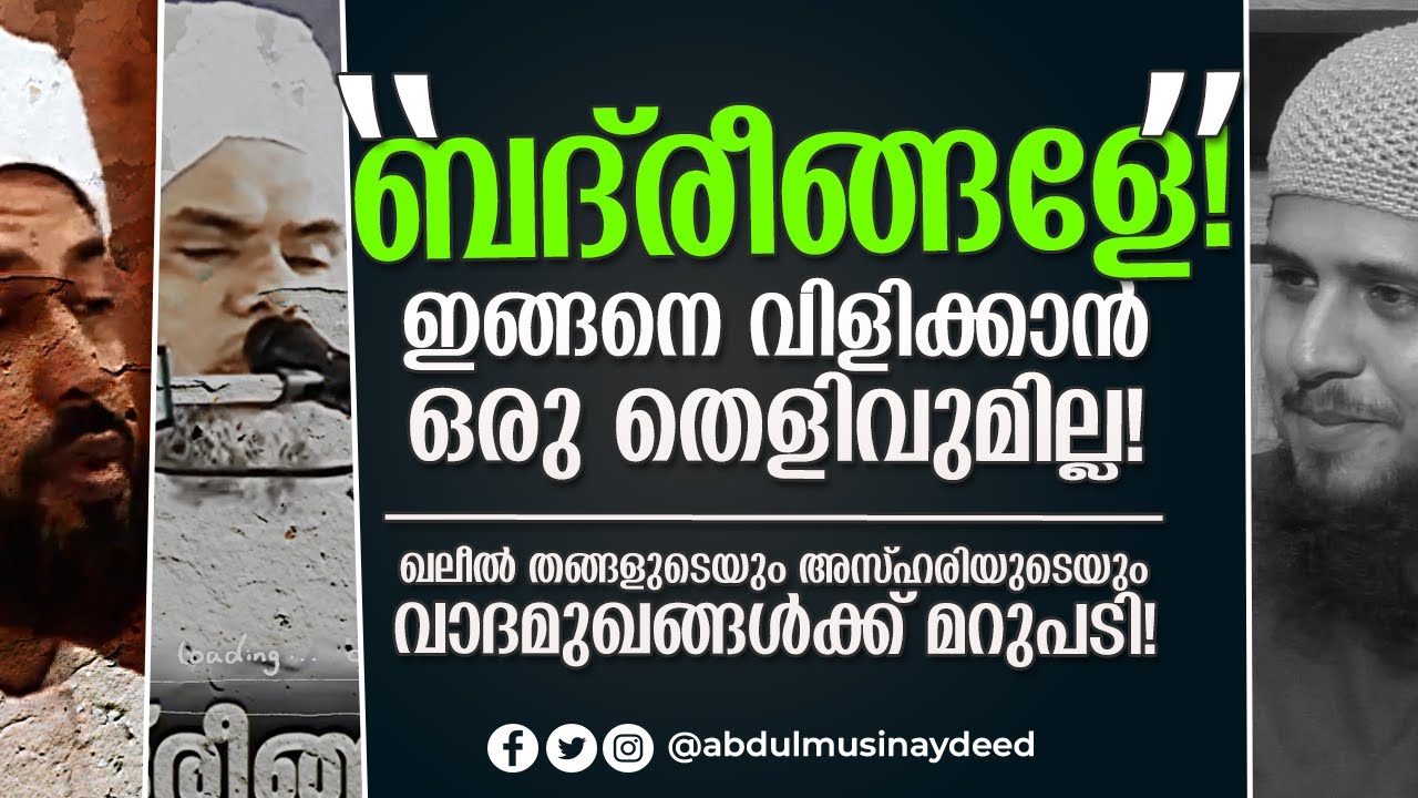ഖലീൽ തങ്ങൾക്കും അസ്ഹരിക്കും മറുപടി! | ബദ്‌രീങ്ങളെ എന്നു വിളിക്കാൻ നിങ്ങൾക്ക് തെളിവില്ല!