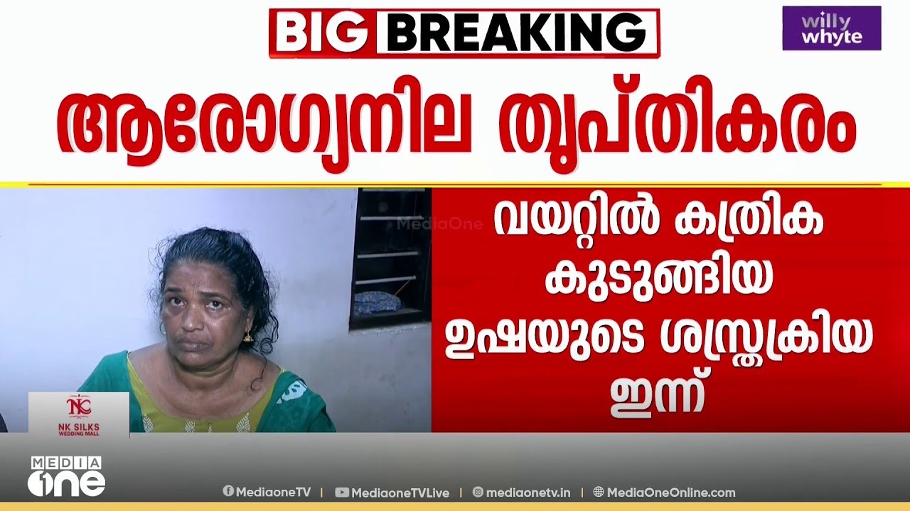 വയറ്റിൽ കത്രിക കുടുങ്ങിയ ഉഷയുടെ ശസ്ത്രക്രിയ ഇന്ന്; ആരോഗ്യനില തൃപ്തികരമെന്ന് ആശുപത്രി അധികൃതർ