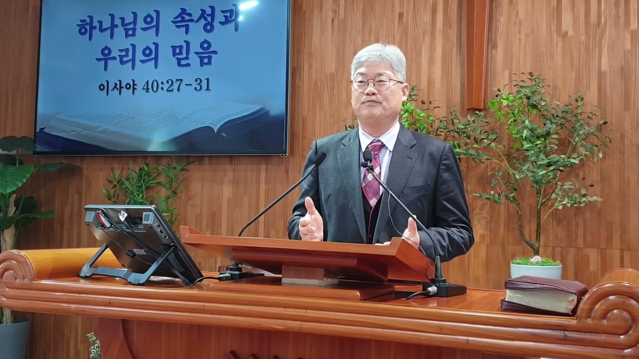 하나님의 속성과 우리의 믿음 (이사야40:27-31) [박철수 목사 온정교회 주일설교] 2026.2.15