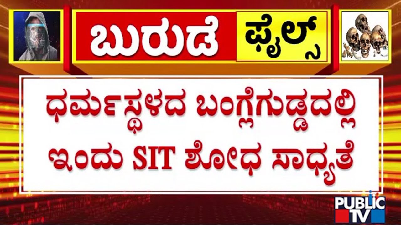 SIT Likely To Conduct Search Operation At Banglegudda In Dharmasthala Today