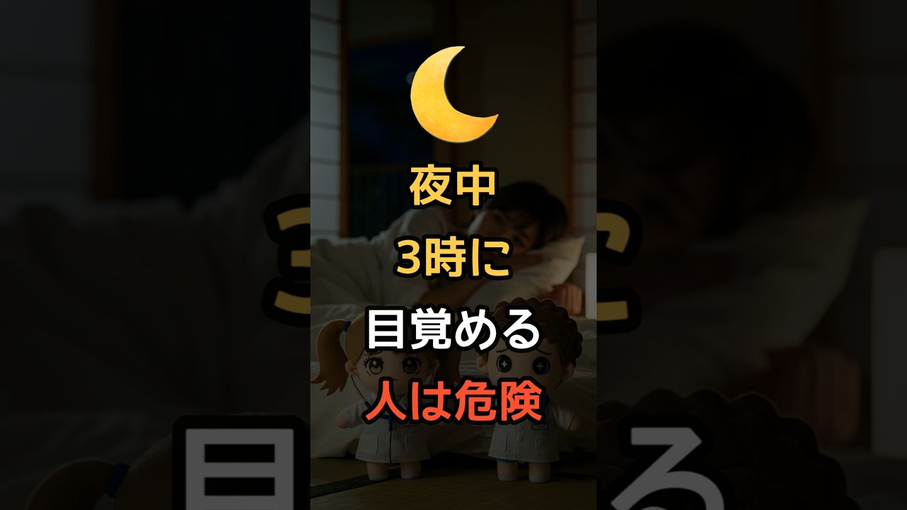 😱なぜ3時に必ず起きるのか