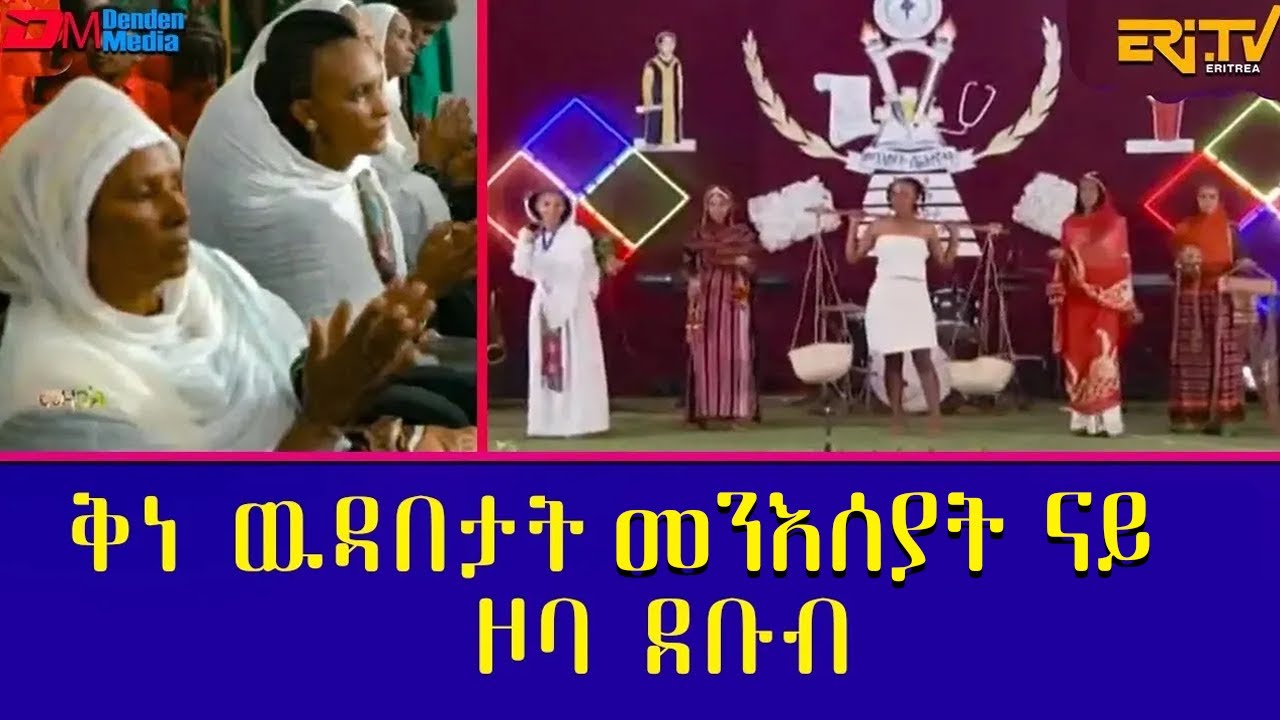 መደብ ሞዛይክ -  ቅነ ዉዳበታት መንእሰያት ናይ ዞባ ደቡብ - ERi-TV
