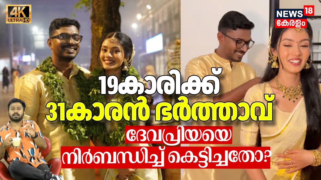 19കാരി Devapriya സോഷ്യൽ മീഡിയ ഇൻഫ്ലുവെൻസർ 31കാരനെ വിവാഹം കഴിച്ചു.. സോഷ്യൽ മീഡിയയിൽ പൊങ്കാല| 4K| N18V