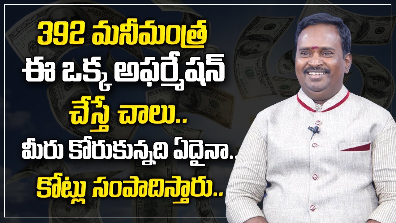 Anantha Krishna Swamy Millionaire Money Mantra - 392 | How To Get Rich | Money World