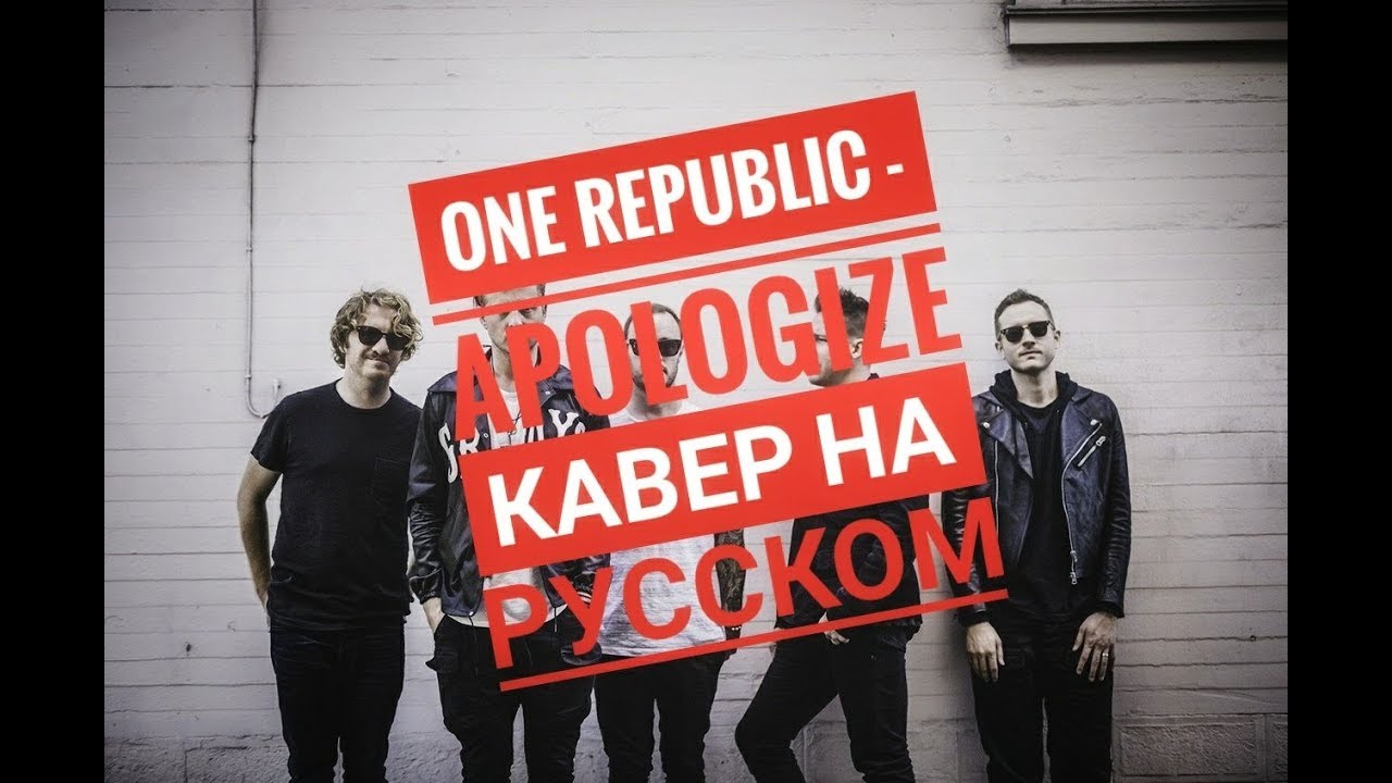 One Republic - Apologize (Cover in Russian\Кавер, перевод на русском) - Bunny Roy Project