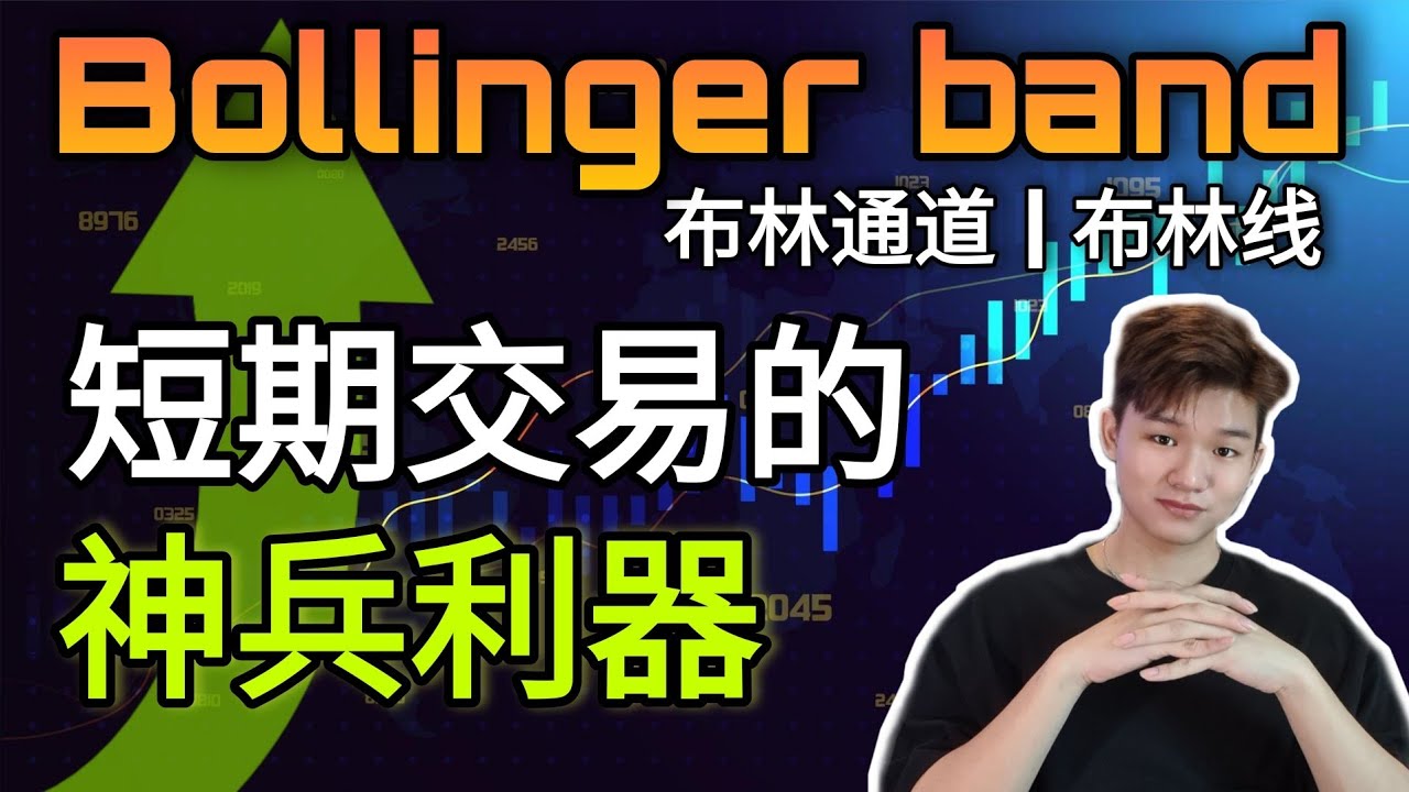Bollinger Band高胜率的神奇用法?！短线交易的神兵利器！让你必看懂技术分析最常用的指标Bollinger band