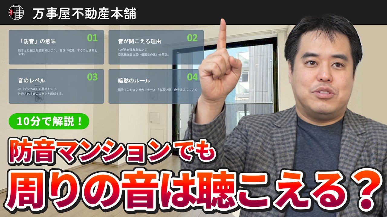 『１０分で解説』防音マンションは音が聞こえるって本当?プロが徹底解説