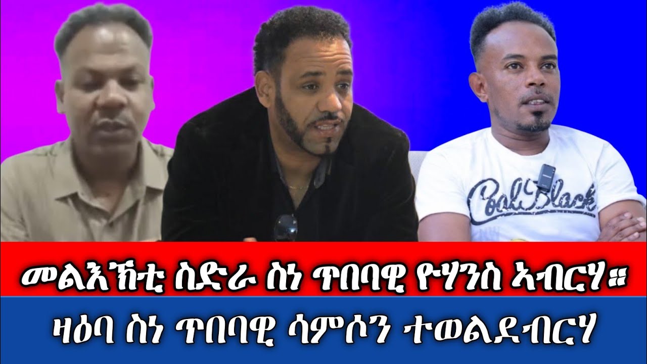 #መልእኽቲ_ስድራ_ስነጥበባዊ_ዮሃንስ_ኣብራሃ_ዛዕባ_ስነጥበባዊ_ሳምሶም_ተወልደብርሃን