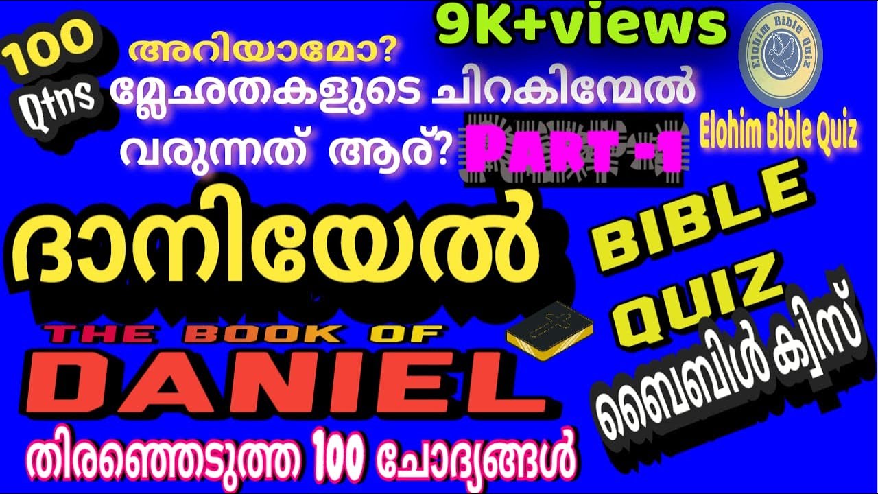 Daniel Bible Quiz #ദാനിയേൽ ബൈബിൾ ക്വിസ് #biblequiz #daniel #malayalambiblequiz #Part 1 Daniel