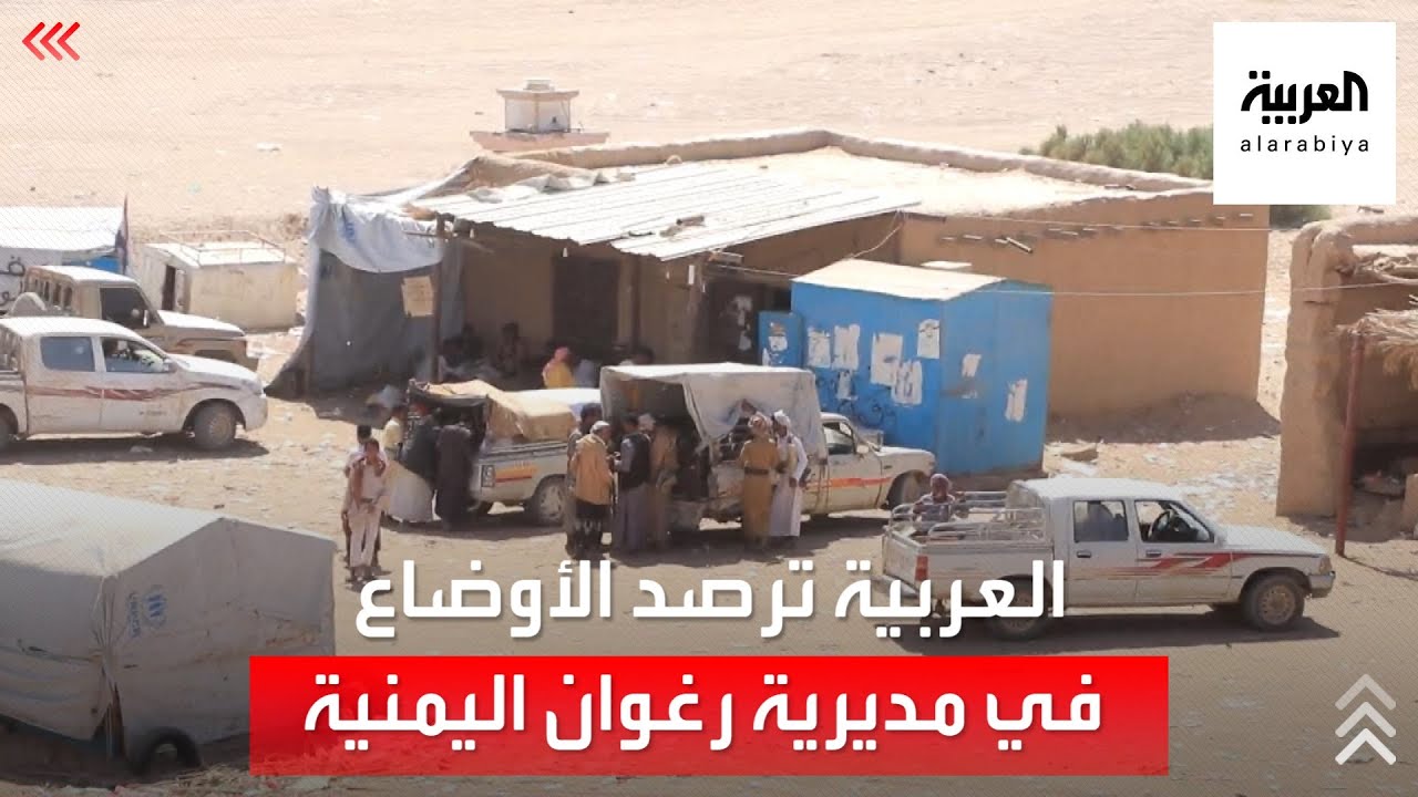 مشاهد للعربية من مديرية رغوان اليمنية