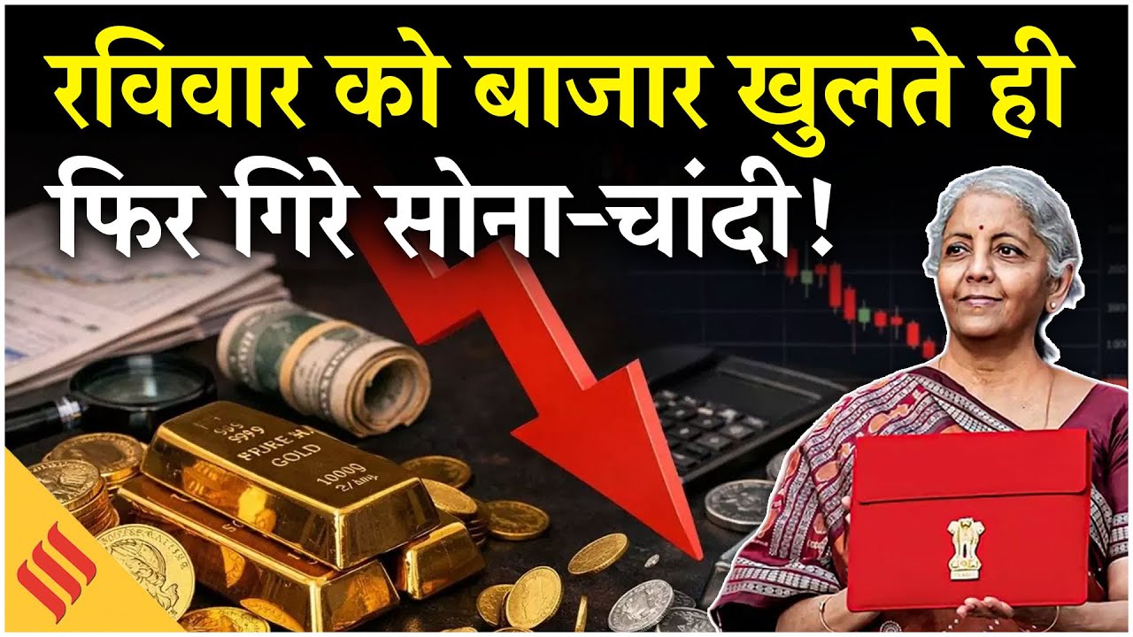Gold-Silver Price Today: Budget 2026 से पहले मेटल में फिर दिखी गिरावट| Nirmala Sitharaman