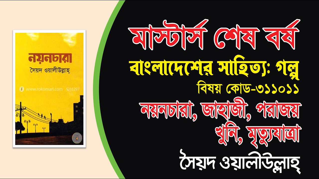 নয়নচারা, জাহাজী, পরাজয়, খুনী, মৃত্যুযাত্রা | সৈয়দ ওয়ালীউল্লাহ্ |  মাস্টার্স শেষ বর্ষ | কোড-৩১১০১১