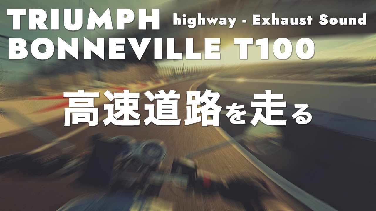 【バイク走行動画】高速道路 ツーリング Triumph Bonneville T100 2022 NEW COLOR 良い音もばいく 高音質排気音