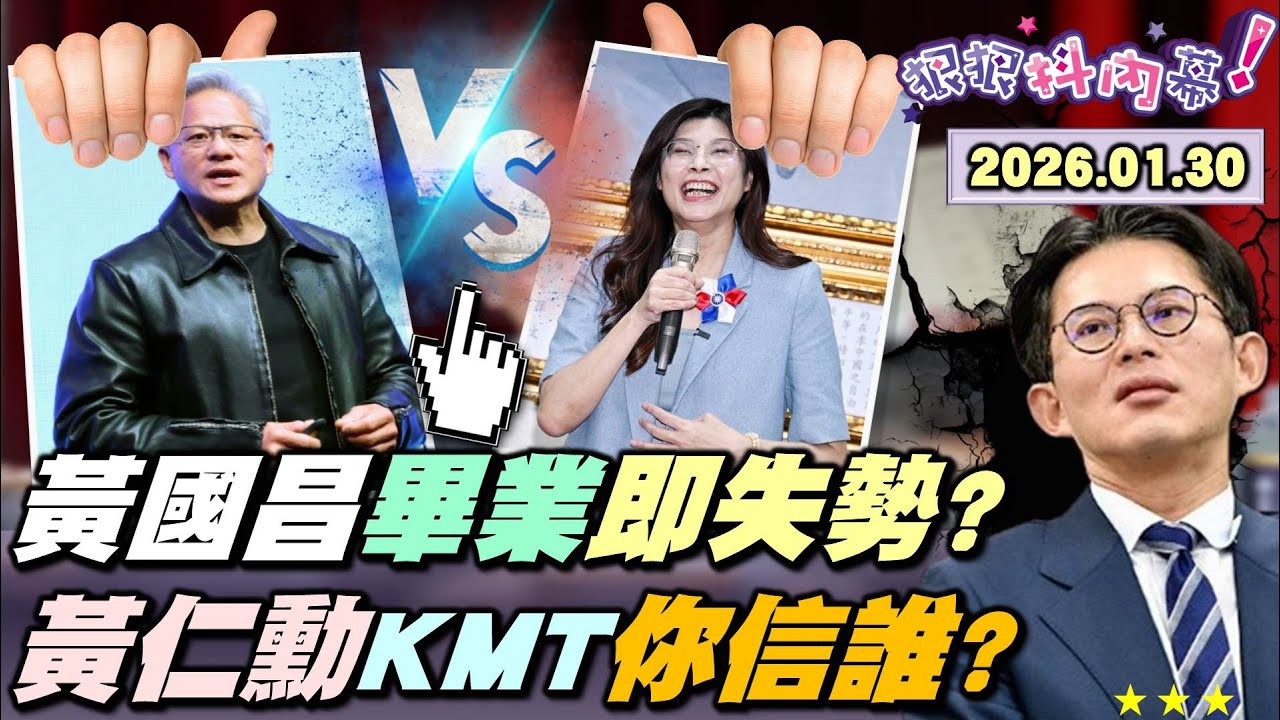 【#狠狠抖內幕】六白委鵬程萬里！#黃國昌 珍重再見！畢業就失勢？#柯文哲 沒收昌選舉舞台？#黃仁勳 旋風訪台4天讚#關稅！小草被抓包狂買0050？兩岸和平相信#習近平？#國民黨 要台灣「錢進中國」？