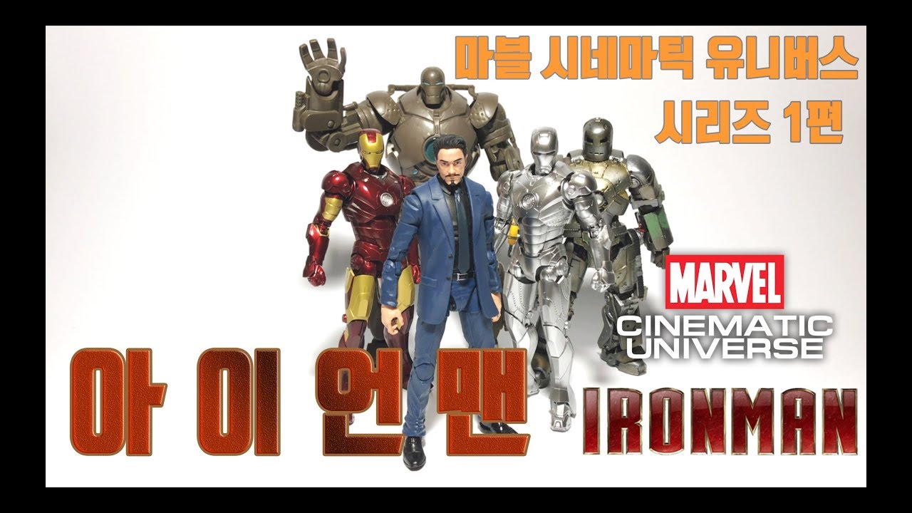 엔드게임 전에 아이언맨1 피규어 리뷰 마블 시리즈의 첫 주자! MCU 1탄! 마블팬은 두루와~~ Before Endgame Ironman Figure Review