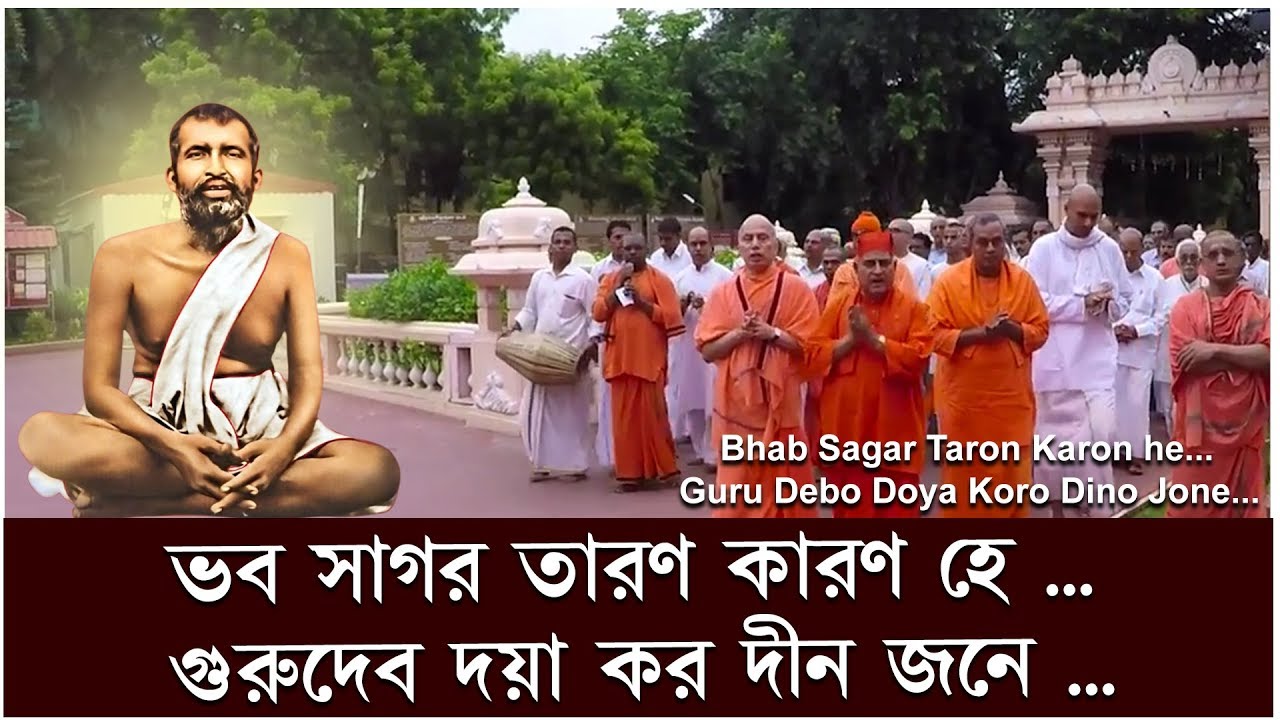 Bhab Sagar Taron Karon He - Guru Devo Doya Karo Dino Jone ( Bengali Lyrics & English Translation )