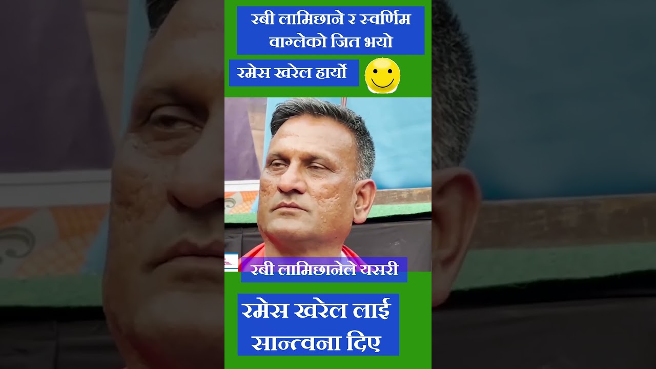Ramesh Kharel Lai Rabi Ko Prasamsa || रमेस खरेल लाई रबी को प्रसंसा || #shortsvideo #shorts #short