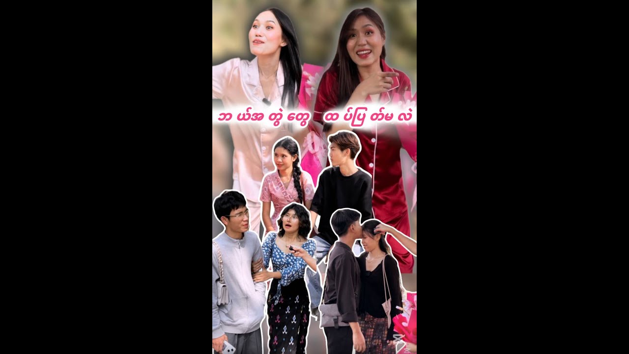 Valentine’s Day အမှီဘယ်အတွဲတွေထပ်ပြတ်မလဲ
