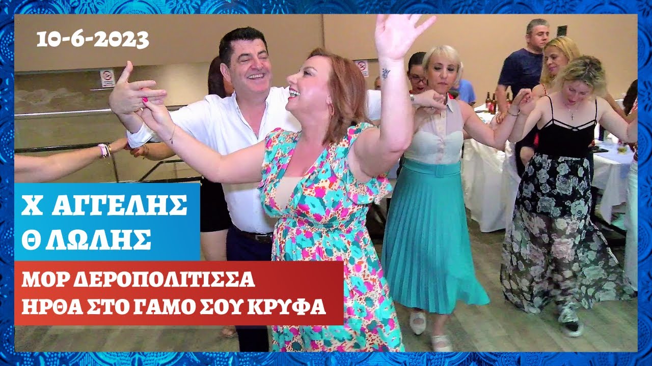 ΔΕΡΟΠΟΛΙΤΙΣΣΑ.ΗΡΘΑ ΣΤΟ ΓΑΜΟ ΣΟΥ ΚΡΥΦΑ.ΧΡΗΣΤΟΣ ΑΓΓΕΛΗΣ ΘΩΜΑΣ ΛΩΛΗΣ ΧΑΛΚΙΑΣ PALACE 10-6-2023.Ν-8