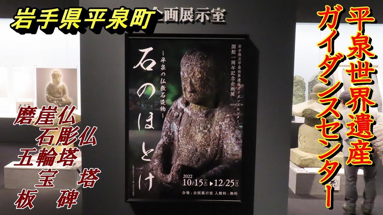 平泉町　岩手県立平泉世界遺産ガイダンスセンター　開館一周年記念企画　石のほとけ　開催期限ギリギリに訪れてみた【岩手県平泉町】2022.12.23