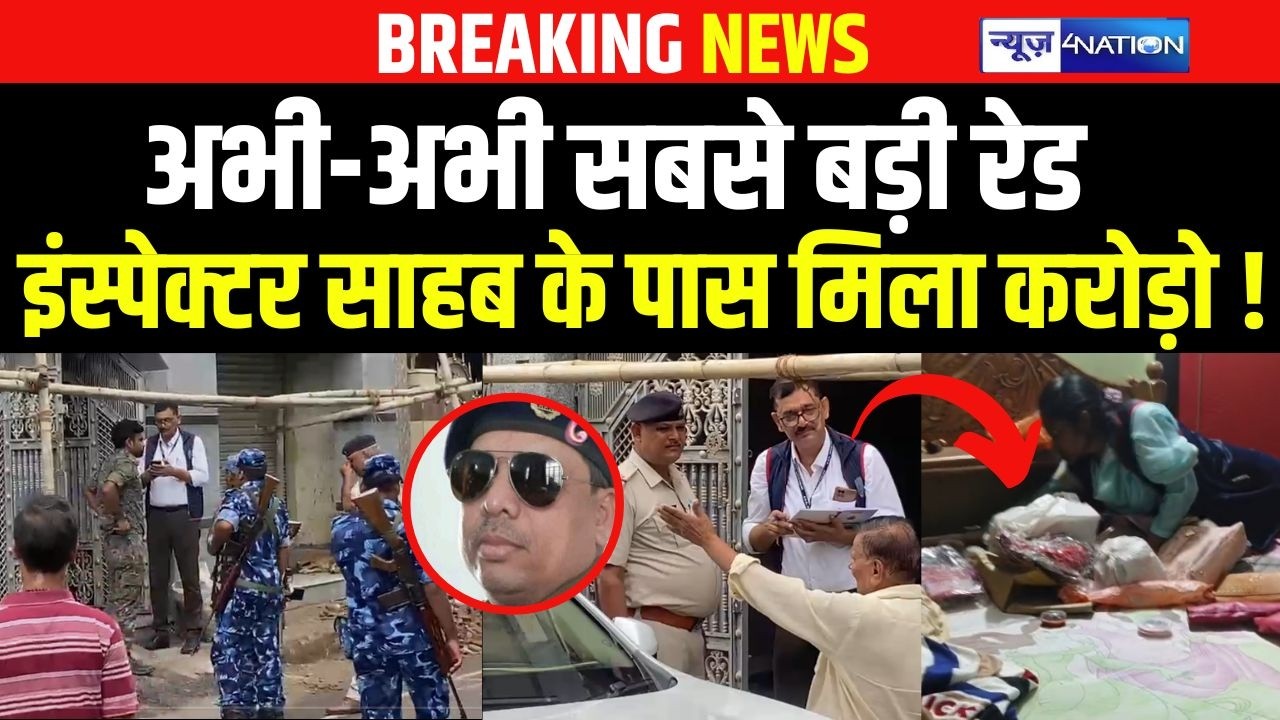 Bihar में अभी- अभी EOU की सबसे बड़ी रे/ड, इंस्पेक्टर साहब के पास करोड़ो मिला | Bihar news |