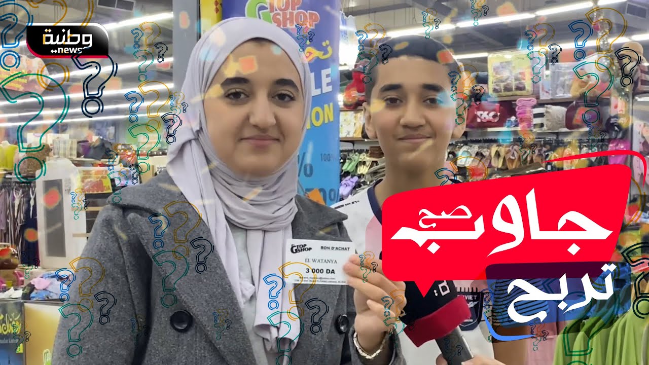 🔴 البليدة | جاوب صح تربح قسيمة شراء مهداة من طرف المركز التجاري توب شوب