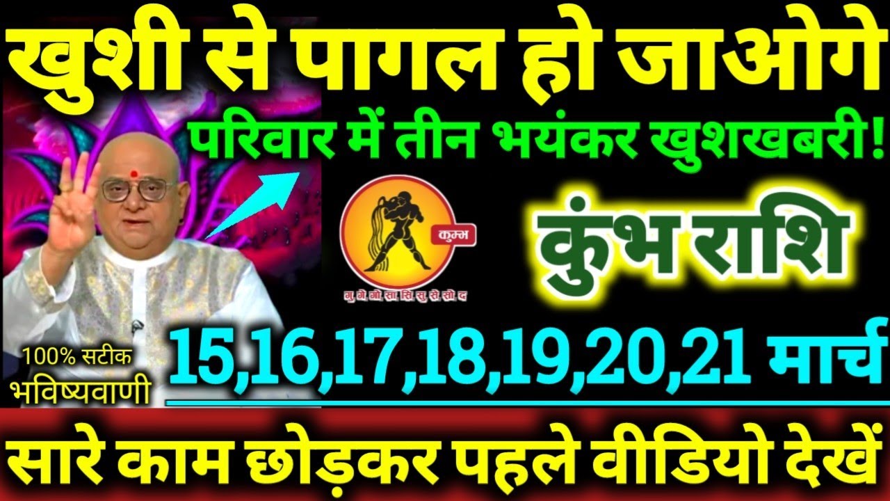 कुंभ राशि 15 से 21 मार्च 2026 खुशी से पागल हो जाओगे, परिवार मे तीन भयंकर खुशखबरी Kumbh Rashifal 2026