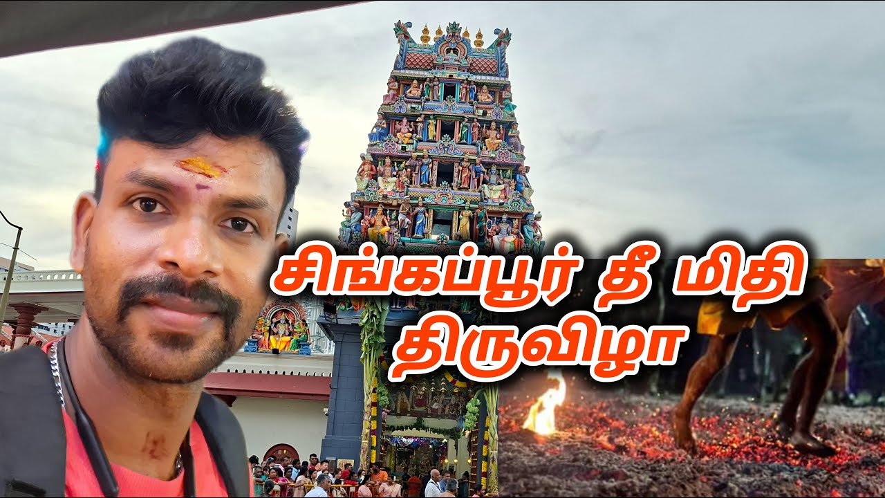 நம்பிக்கையின் உச்சம்! சிங்கப்பூர் தீமிதி திருவிழா நீங்கள் / Sri Mariyamman temble