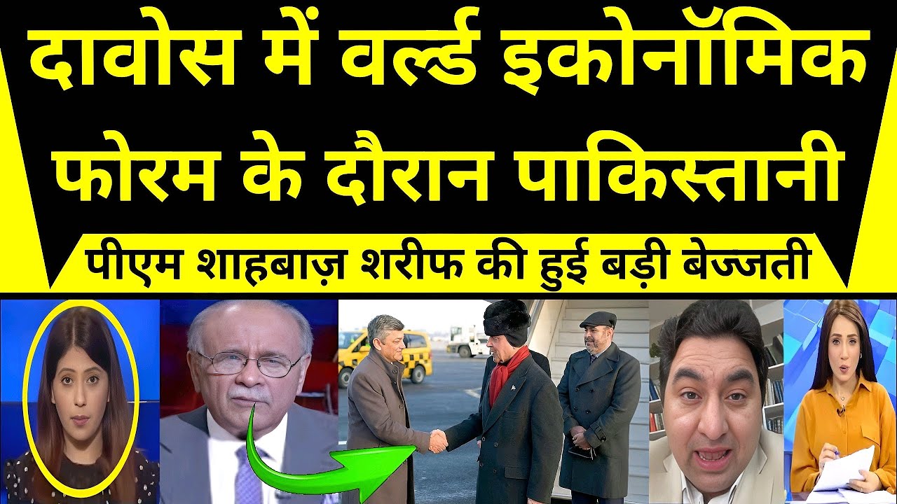 दावोस में वर्ल्ड इकोनॉमिक फोरम के दौरान पाकिस्तानी पीएम शाहबाज़ शरीफ की हुई बड़ी बेज्जती