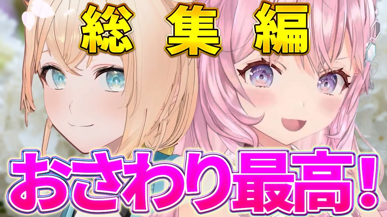 【総集編】えっ！？こよりが触られる側なの？照れながらのスキンシップはてぇてぇで口角が上がりますね！【風真いろは 博衣こより１４動画まとめ】