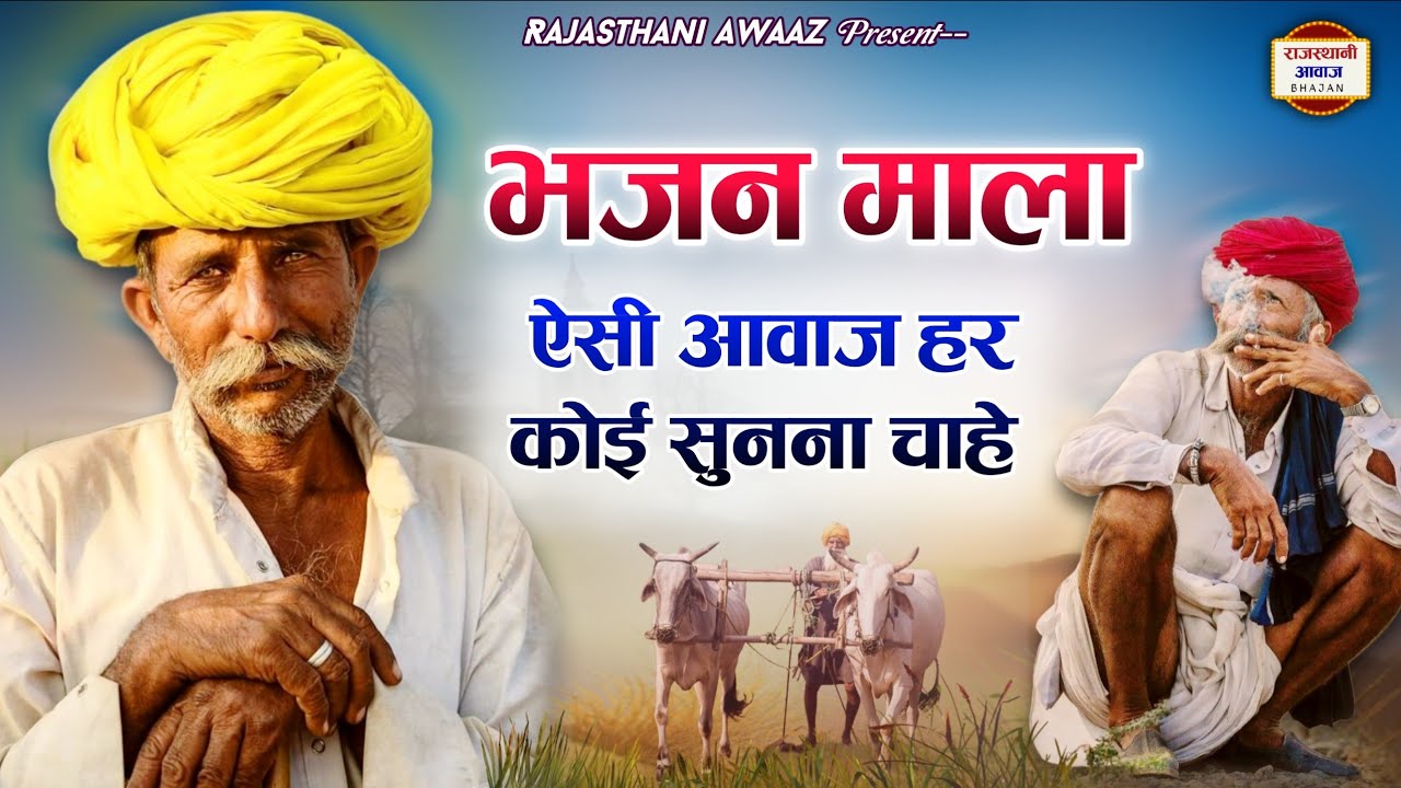 भजन माला | ऐसी आवाज हर कोई सुनना चाहे | राजस्थानी देसी भजन | Rajasthani Desi Bhajan | RAB27