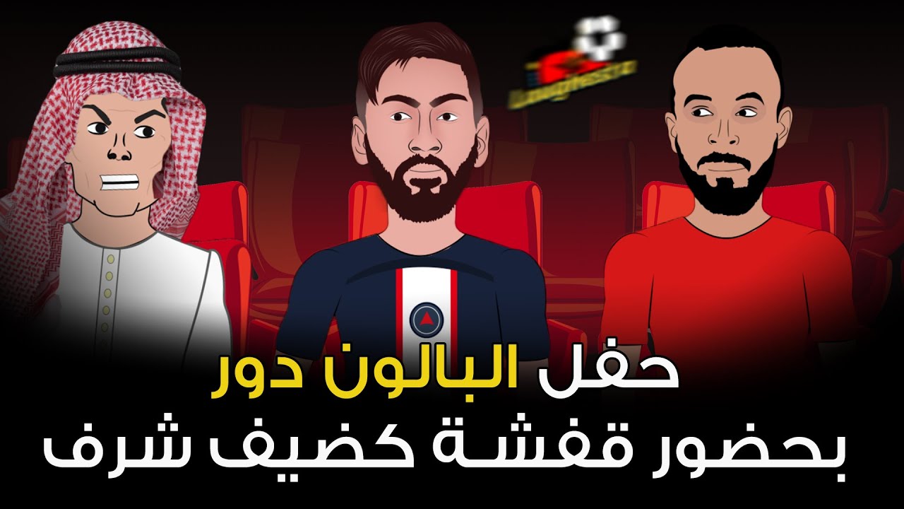 فوز ميسي بالبالون دور الثامن و قفشة ضيف شرف فى الحفل ⚽🔥